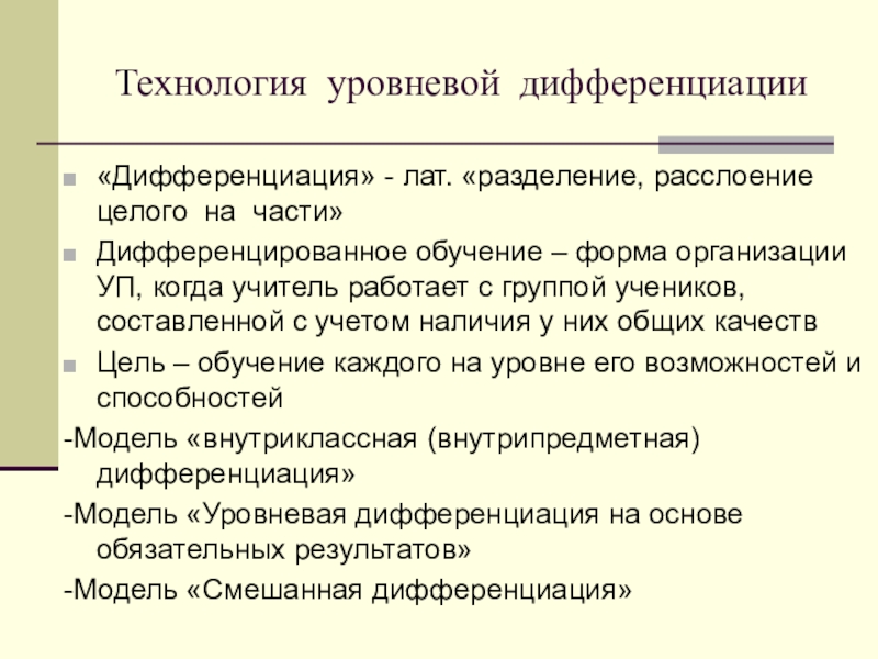 Технология уровневой дифференциации презентация