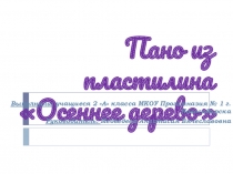 Презентация к уроку технологии на тему: Пано из пластилина Осеннее дерево