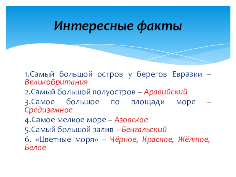 Самое большое море в евразии. Самые большие острова Евразии. Самый большой остров у берегов Евразии. Самое большое внутреннее море у берегов Евразии. Самое большое по площади море у берегов евр.