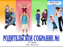 Презентация к родительскому собранию в 3 классе