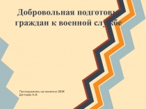 Презентация урока по ОБЖ на тему: 3-1 Добровольная подготовка граждан к военной службе (11 класс)