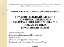Презентация к выпускной квалификационной работе по теме: СРАВНИТЕЛЬНЫЙ АНАЛИЗ КОЛИЧЕСТВЕННОГО СОДЕРЖАНИЯ ВИТАМИНА С В СОКАХ РАЗНЫХ ПРОИЗВОДИТЕЛЕЙ