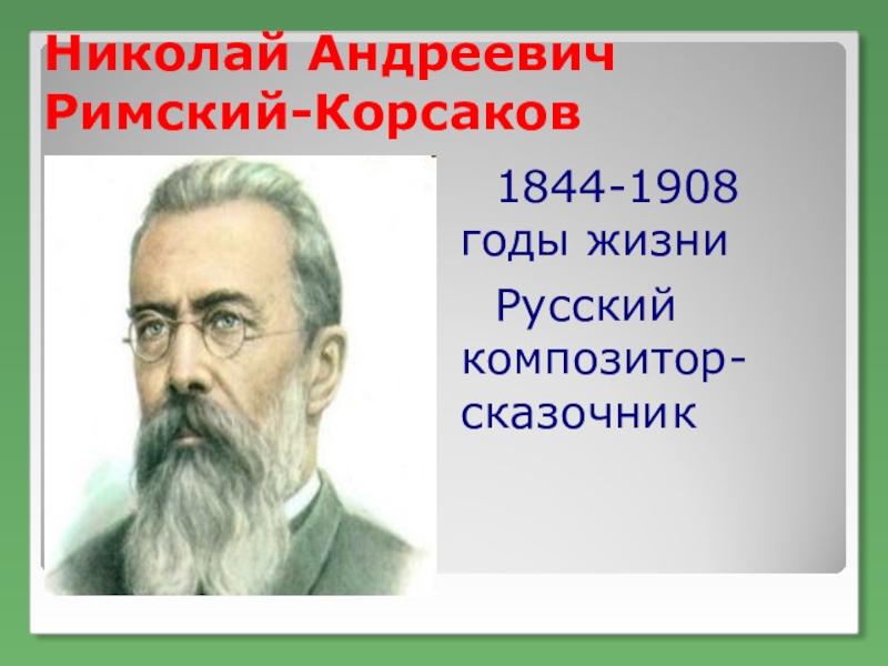 Николай Андреевич Римский-Корсаков1844-1908 годы жизниРусский композитор-сказочник