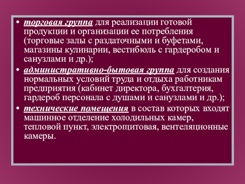 Структура производства готовой продукции. Условия рациональной организации. Административно бытовая группа. Торговая группа.