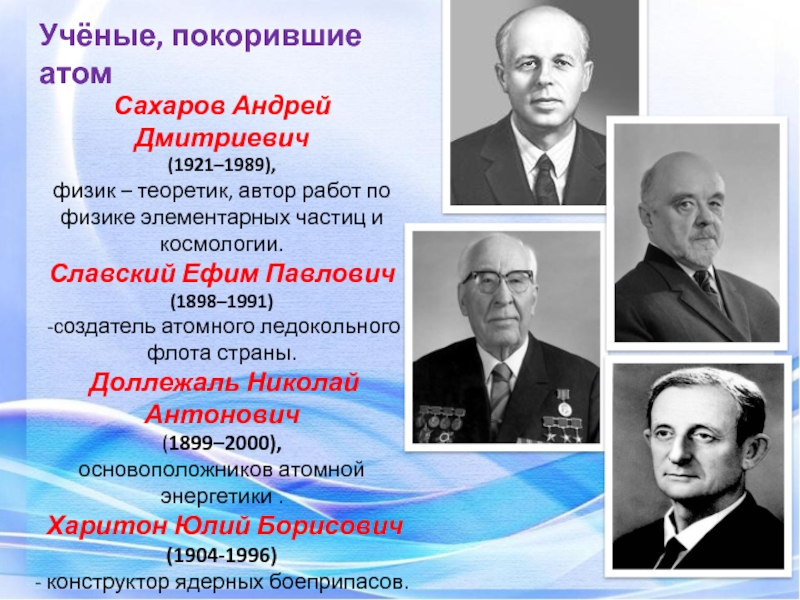 Ученый перечень. Атомная Энергетика ученые. Ученые об атомной энергетике. Российских ученых в атомной энергетике. Советский атомный проект ученые.