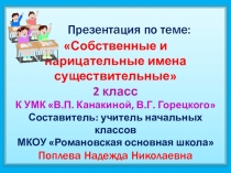 Презентация по теме: Собственные и нарицательные имена существительные (2 класс)