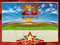 День защитника Отечества