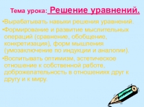 Презентация по математике Решение уравнений