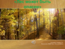 Презентация по образовательной области Социально - коммуникативное развитие(безопасность) на тему: Лес может быть опасным!