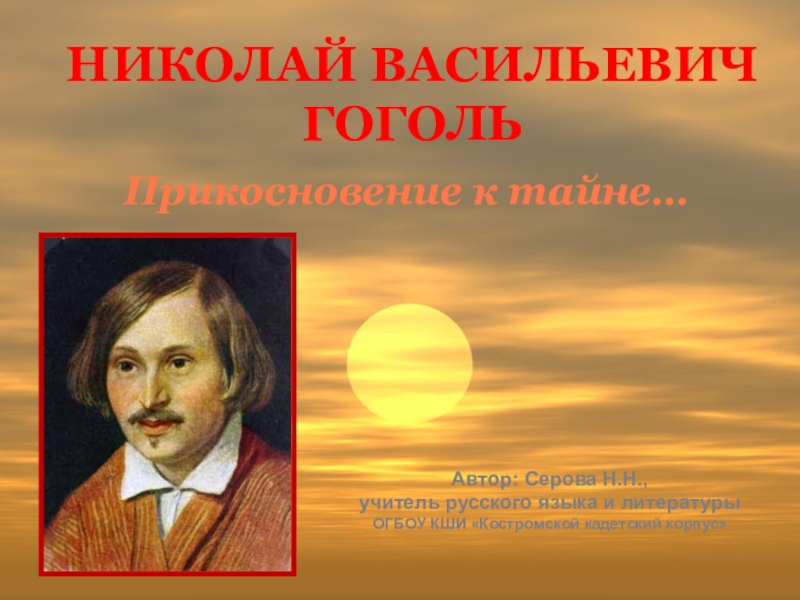 Презентация Н.В. Гоголь. Прикосновение к тайне...