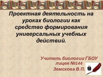 проект биология 8-11 класс
