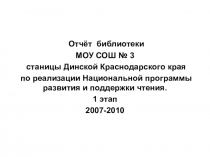 Презентация. Программа поддержки и развития чтения Отчёт работы по 1 этапу реализации.