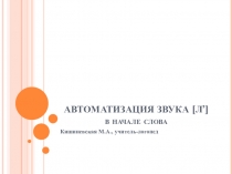 Автоматизация звука [л'] в начале слова
