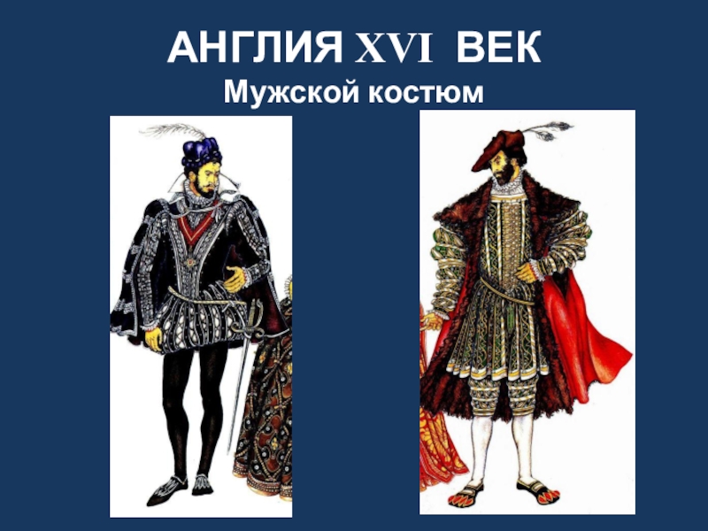 Мода 16 17 века в европе презентация