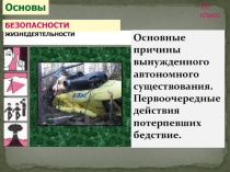 Презентация по ОБЖ для 10 класса на тему: Автономное существование человека в природе
