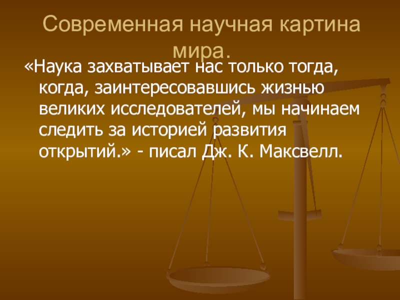 Среди научных картин мира только в механической картине существовали представления о