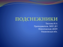 Презентация по ИЗО Подснежники
