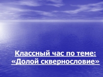 Классный час по теме Сквернословие