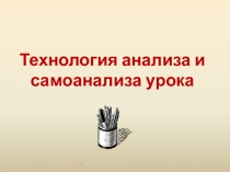 Презентация к семинару Анализ урока