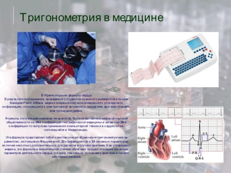 Тригонометрия в медицине проект