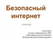 Безопасный Интернет. Семинар/лекция (для родительских собраний)
