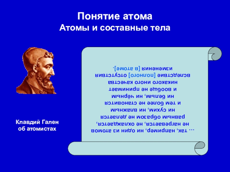 Понятие атомизма. Античный атомизм. Атомизм в античной философии. Атом это в философии. Атомизм школы вайшешика.