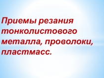 Приемы резания тонколистового металла, проволоки, пластмасс.