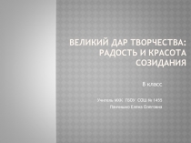 8 класс Презентация к уроку по МХК Великий дар творчества