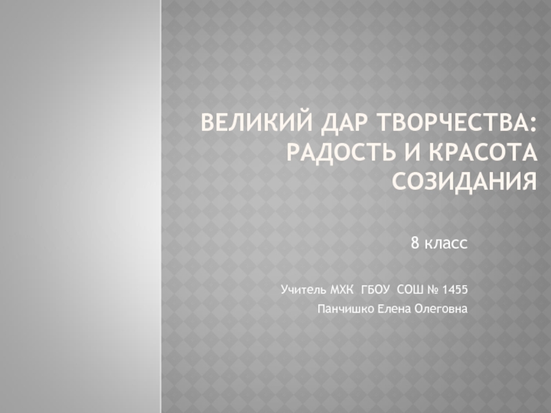 Великий дар творчества радость и красота созидания 8 класс конспект урока и презентация