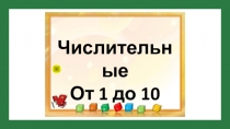 Презентация по английскому языку на тему Числительные (2 класс)