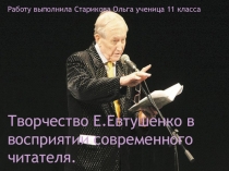 Презентация к уроку Творчество Е.Евтушенко