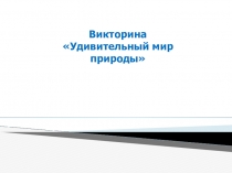 Презентация для викторины Удивительный мир природы