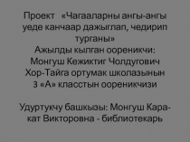 ПрезентацияЧагааларны канчаар дажып, чедирип турганыл?