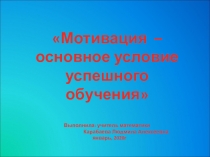 Презентация Мотивация-основное условие успешного обучения