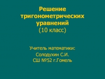 Презентация по математике Решение простейших тригонометрических уравнений cos x=a