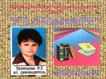 Инновационный опыт классного руководителя 10 класса