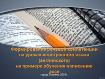 Формирование речевой компетенции на уроках иностранного языка (английского) на примере обучения написанию эссе