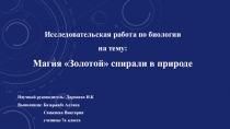Презентация по биологии Золотая спираль