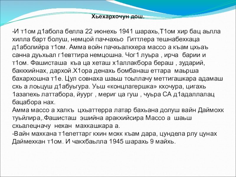 Хьехархочун дош.-И т1ом д1абола белла 22 июнехь 1941 шарахь,Т1ом хир бац аьлла хилла барт болуш, немцой паччахьо