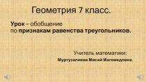 Презентация по геометрии на темуПризнаки равенства треугольников(7 класс)