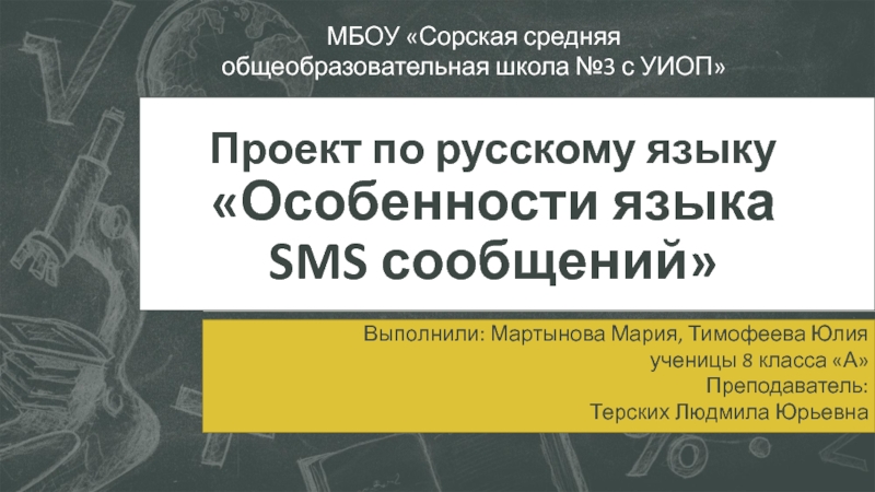 Данное сообщение выполнено. Язык смс сообщений доклад 7 класс русский язык.