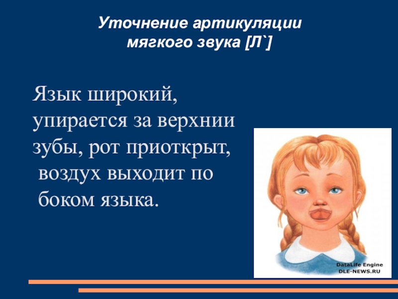 Мягкий шум. Артикуляция звука л. Произнесение звука л. Артикуляция звука л для детей. Артикуляция звука л и ль.