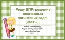 Тренажёр по математикеРешу ВПР: решение несложных логических задач часть 6