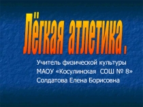 Презентация по физической культуре Лёгкая атлетика