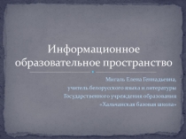 Презентация Информационное образовательное пространство Хальчанской базовой школы