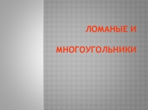 Презентация для 5 кл Ломаные и многогранники