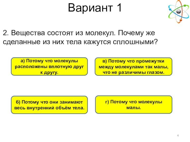 Все вещества состоят из молекул. Вещества состоят из молекул почему. Почему вещества состоящие из молекул кажутся сплошными. Вещества состоящие из молекул. П. Вещества состоят из молекул почему же сделанные из них тела кажутся.