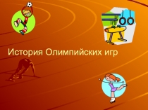 Презентация по теме: История Олимпийских игр