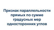 Презентация Признаки парал-ти прямых по сумме градус-ых мер односторонних углов