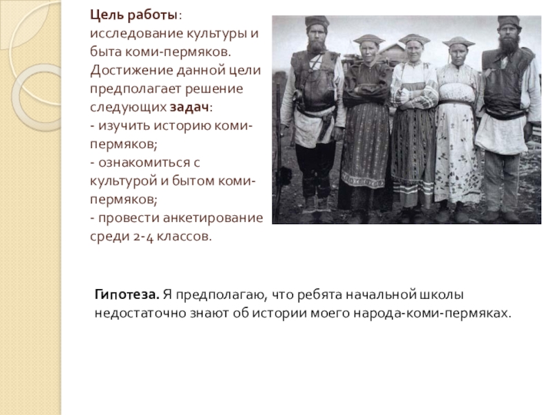 Коми какие народы. Коренные народы Урала Коми-пермяки. Традиции Коми Пермяков. Традиционные занятия Коми-Пермяков. Обычаи и традиции Коми Пермяков.